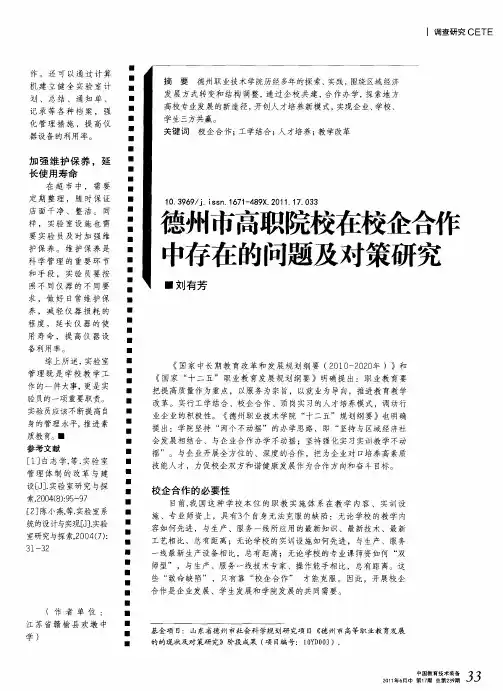 德州市高职院校在校企合作中存在的问题及对策研究