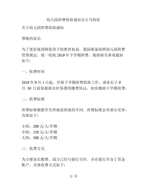 幼儿园班费收取通知怎么写的好的解决方案