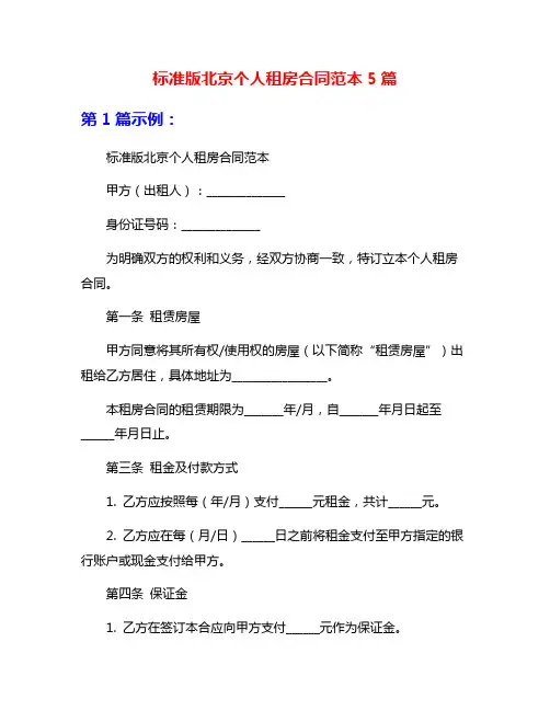 标准版北京个人租房合同范本5篇