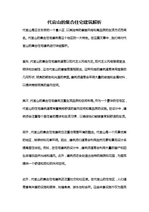 代官山的集合住宅建筑解析