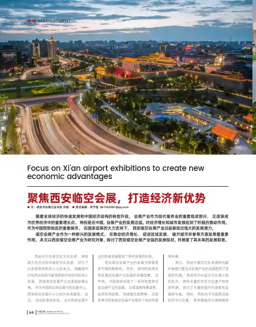 聚焦西安临空会展，打造经济新优势