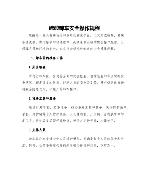 硫酸卸车安全操作规程