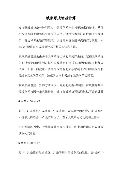 波束形成增益计算