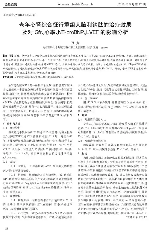老年心肾综合征行重组人脑利钠肽的治疗效果及对Gfr、心率、NT