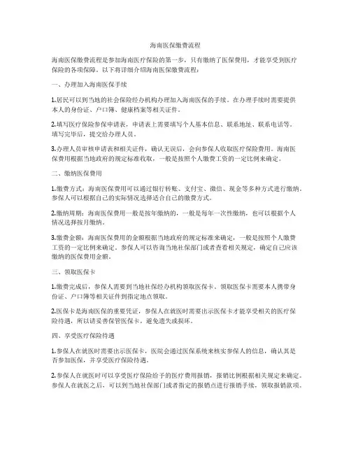 海南医保缴费流程