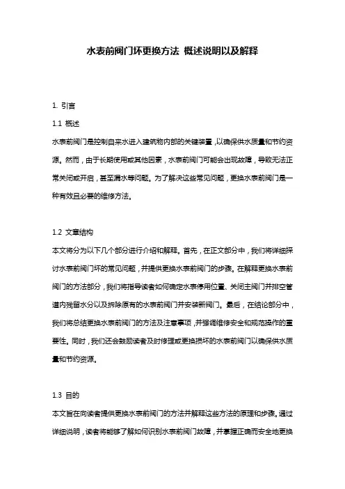 水表前阀门坏更换方法_概述说明以及解释
