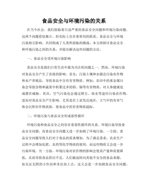 食品安全与环境污染的关系