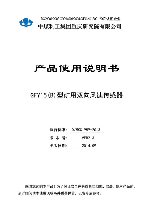 GFY15(B)型矿用双向风速传感器使用说明书V2.3