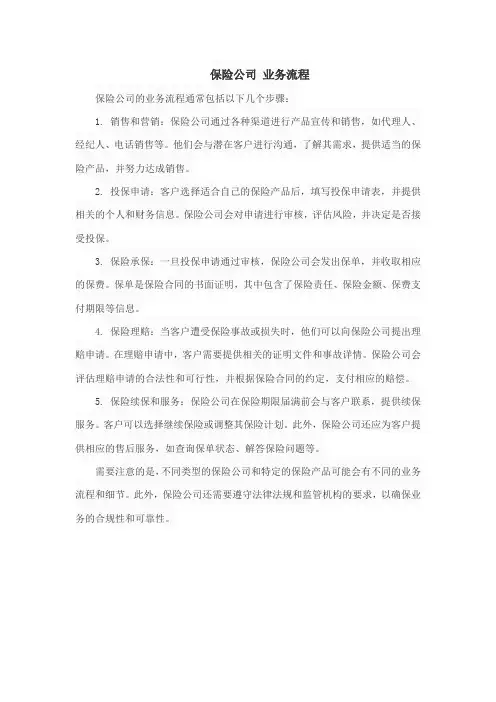 保险公司 业务流程