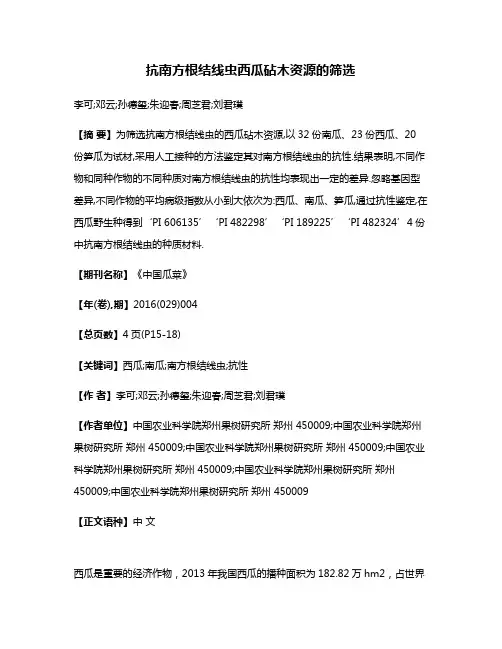 抗南方根结线虫西瓜砧木资源的筛选