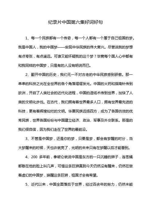 纪录片中国第六集好词好句