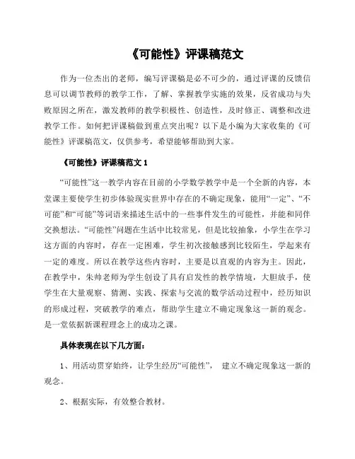 《可能性》评课稿范文