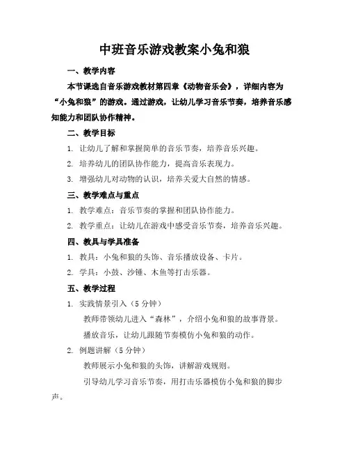 中班音乐游戏教案小兔和狼