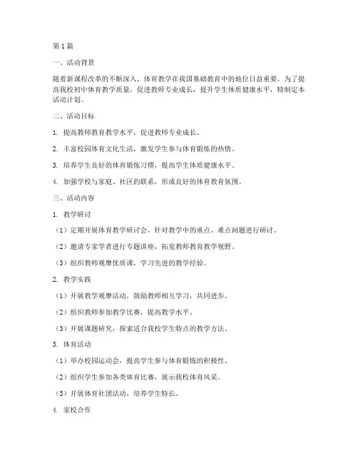 初中体育教研组活动计划(3篇)