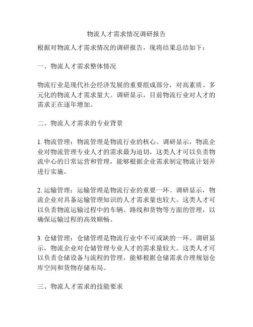 物流人才需求情况调研报告