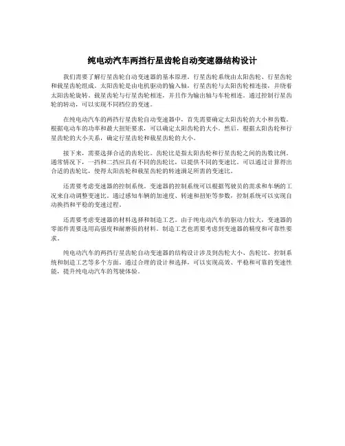 纯电动汽车两挡行星齿轮自动变速器结构设计