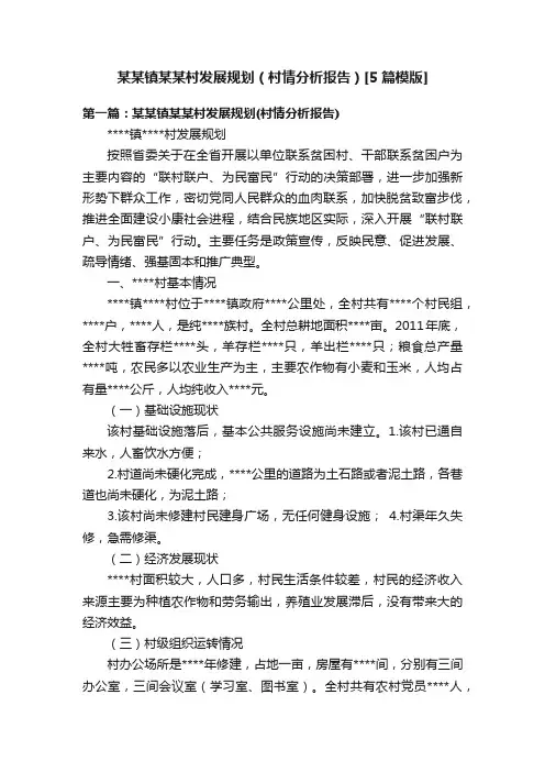 某某镇某某村发展规划（村情分析报告）[5篇模版]