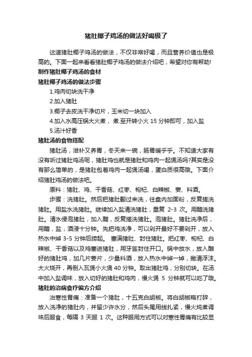 猪肚椰子鸡汤的做法好喝极了