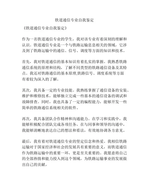 铁道通信专业自我鉴定