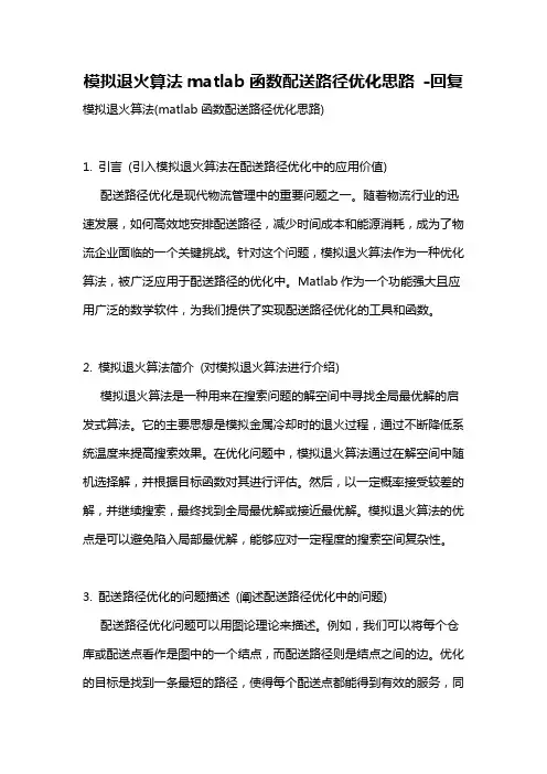 模拟退火算法matlab函数配送路径优化思路 -回复