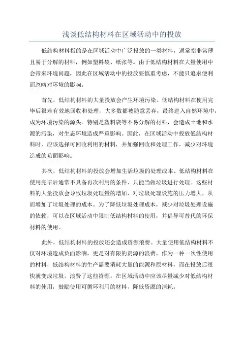 浅谈低结构材料在区域活动中的投放