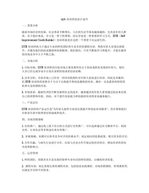 siyb培训班创业计划书