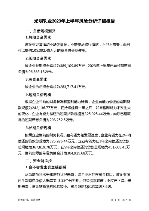 600597光明乳业2023年上半年财务风险分析详细报告