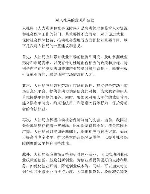 对人社局的意见和建议
