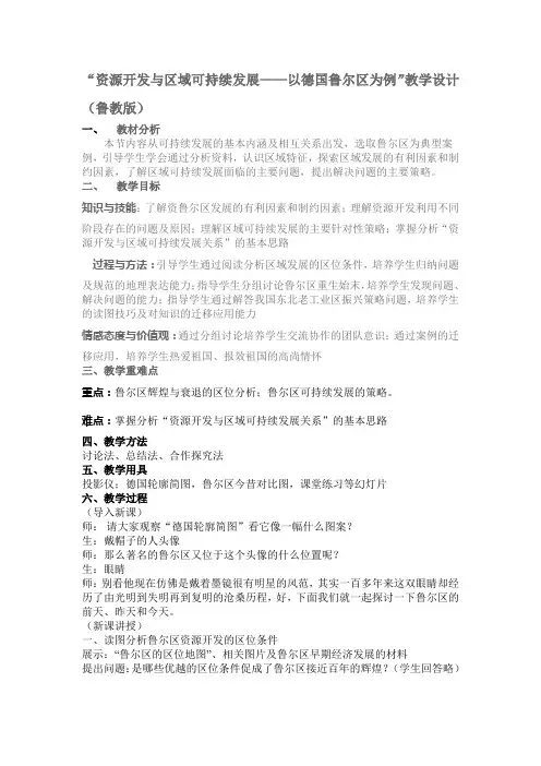 “资源开发与区域可持续发展——以德国鲁尔区为例”教学设计