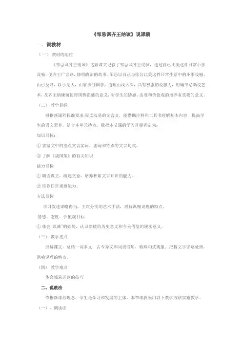 《邹忌讽齐王纳谏》说课稿