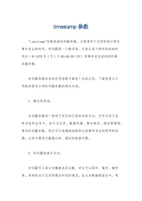timestamp参数