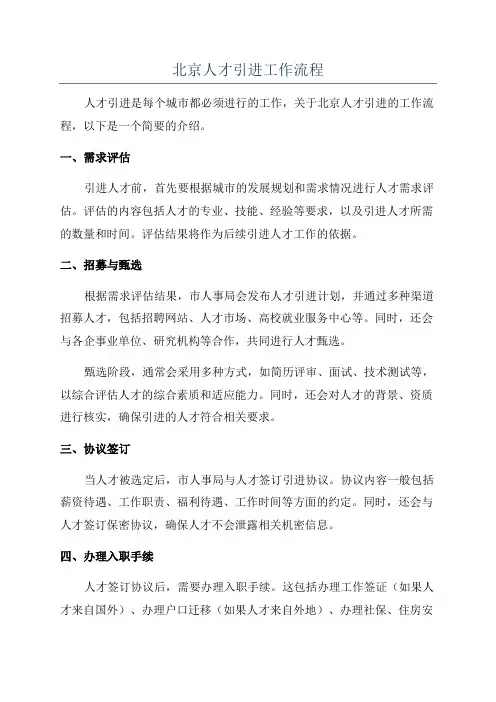 北京人才引进工作流程