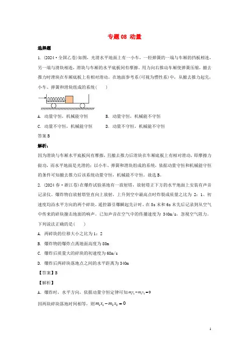 2024年高考物理真题和模拟题分类汇编专题08动量含解析