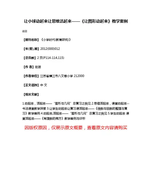 让小球动起来让思维活起来——《让图形动起来》教学案例