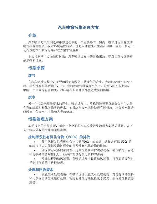 汽车喷涂污染治理方案