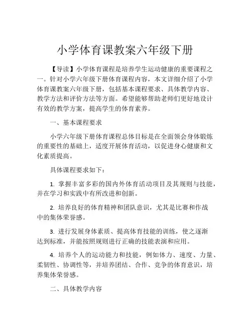 小学体育课教案六年级下册
