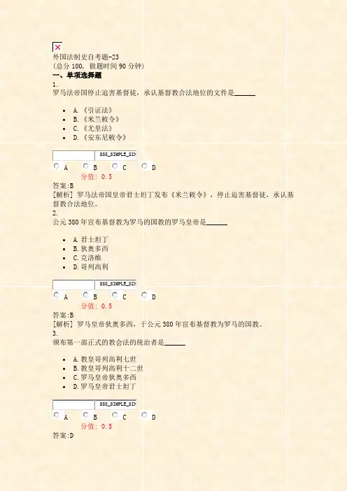 外国法制史自考题-23_真题(含答案与解析)-交互