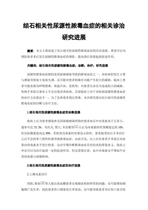 结石相关性尿源性脓毒血症的相关诊治研究进展