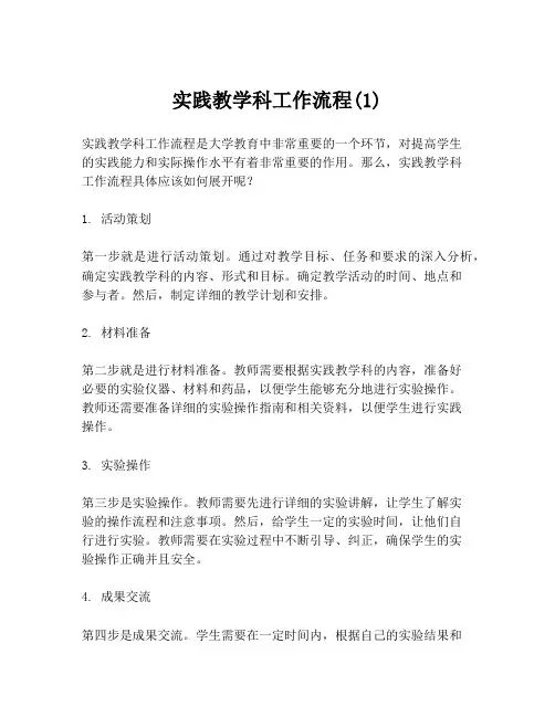 实践教学科工作流程(1)