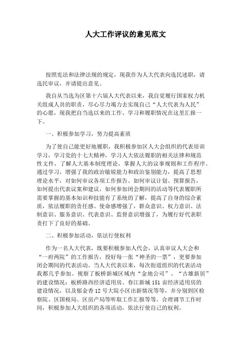 人大工作评议的意见范文