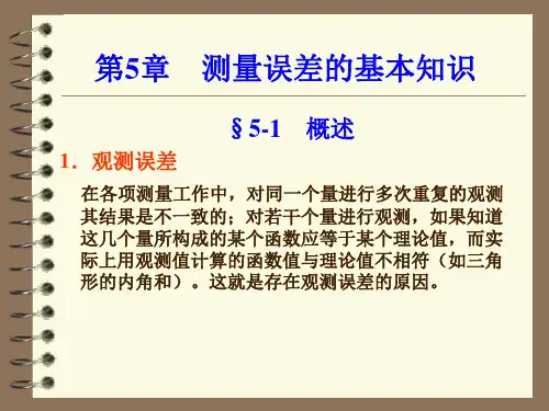 第5章 测量误差的基本知识