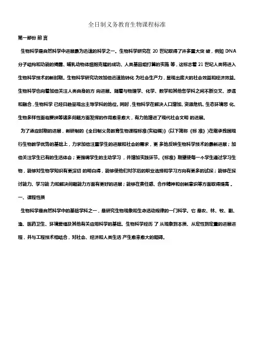 全日制义务教育生物课程标准
