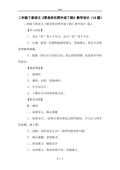 二年级下册语文《要是你在野外迷了路》教学设计(10篇)