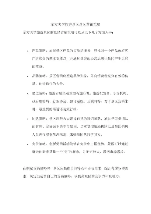东方美学旅游景区景区营销策略