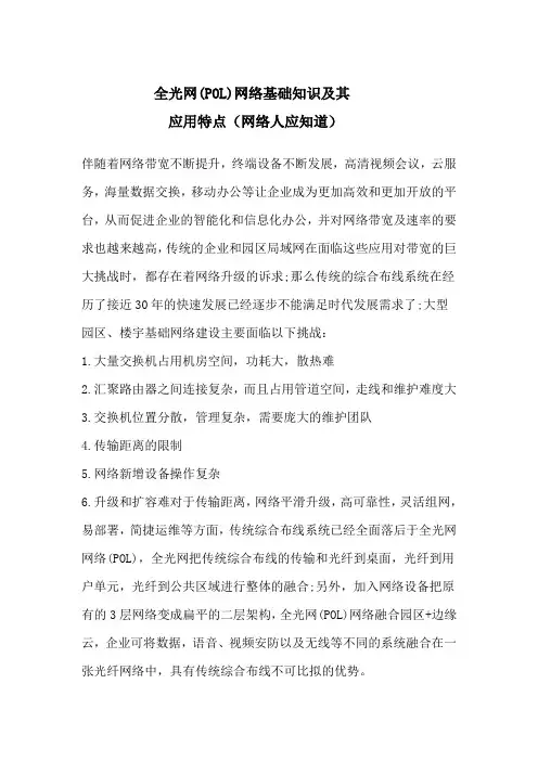 全光网(POL)网络基础知识及其应用特点(网络人应知道)