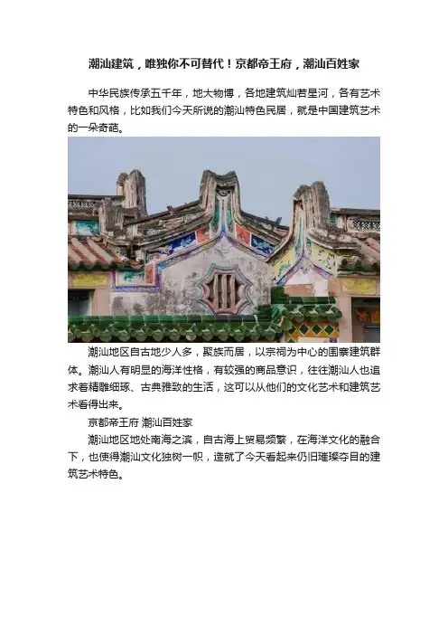 潮汕建筑，唯独你不可替代！京都帝王府，潮汕百姓家