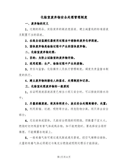 化验室废弃物安全处理管理制度(5篇)