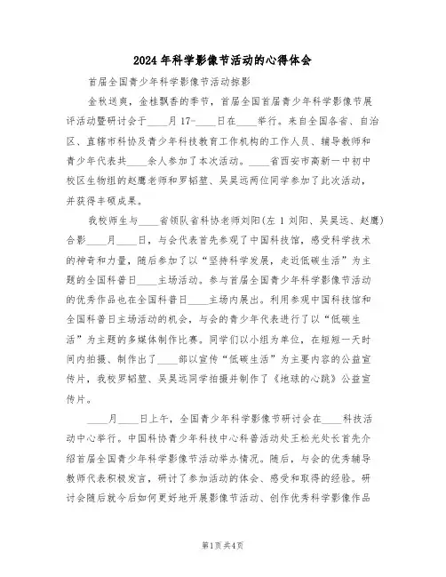 2024年科学影像节活动的心得体会(2篇)