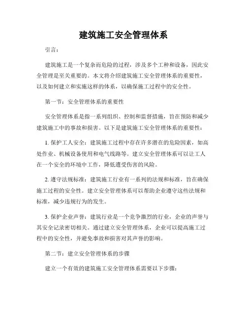 建筑施工安全管理体系