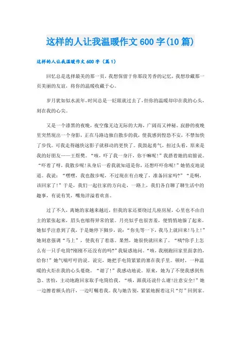 这样的人让我温暖作文600字(10篇)